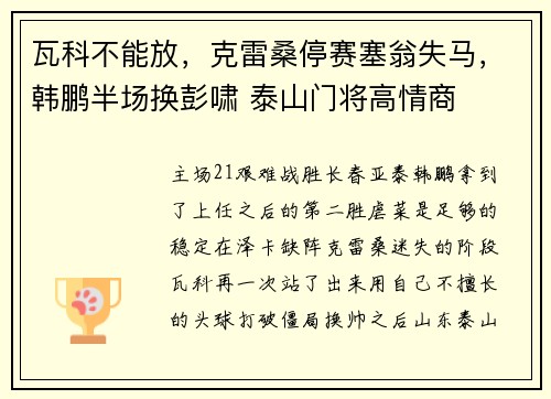 瓦科不能放，克雷桑停赛塞翁失马，韩鹏半场换彭啸 泰山门将高情商