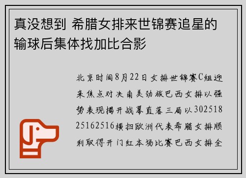 真没想到 希腊女排来世锦赛追星的 输球后集体找加比合影
