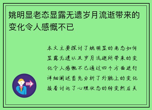 姚明显老态显露无遗岁月流逝带来的变化令人感慨不已