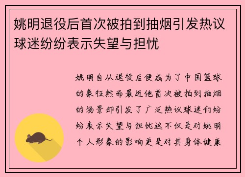 姚明退役后首次被拍到抽烟引发热议球迷纷纷表示失望与担忧