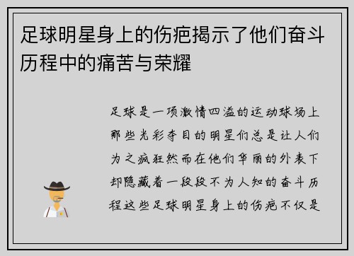 足球明星身上的伤疤揭示了他们奋斗历程中的痛苦与荣耀