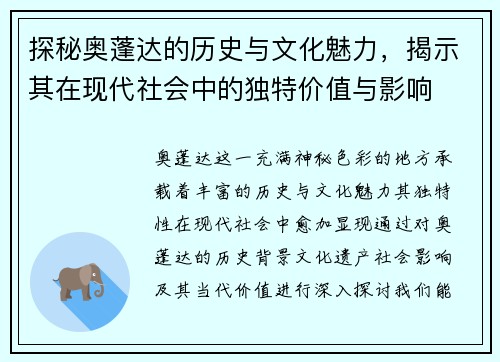 探秘奥蓬达的历史与文化魅力，揭示其在现代社会中的独特价值与影响