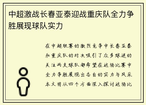 中超激战长春亚泰迎战重庆队全力争胜展现球队实力