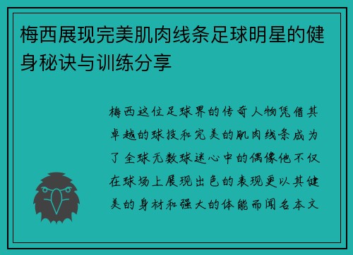 梅西展现完美肌肉线条足球明星的健身秘诀与训练分享